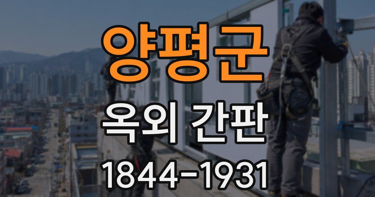 양평군 옥외 간판