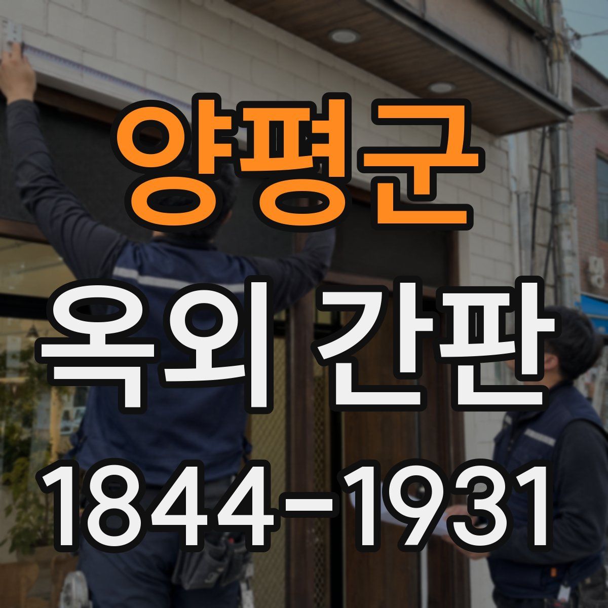 양평군 옥외 간판