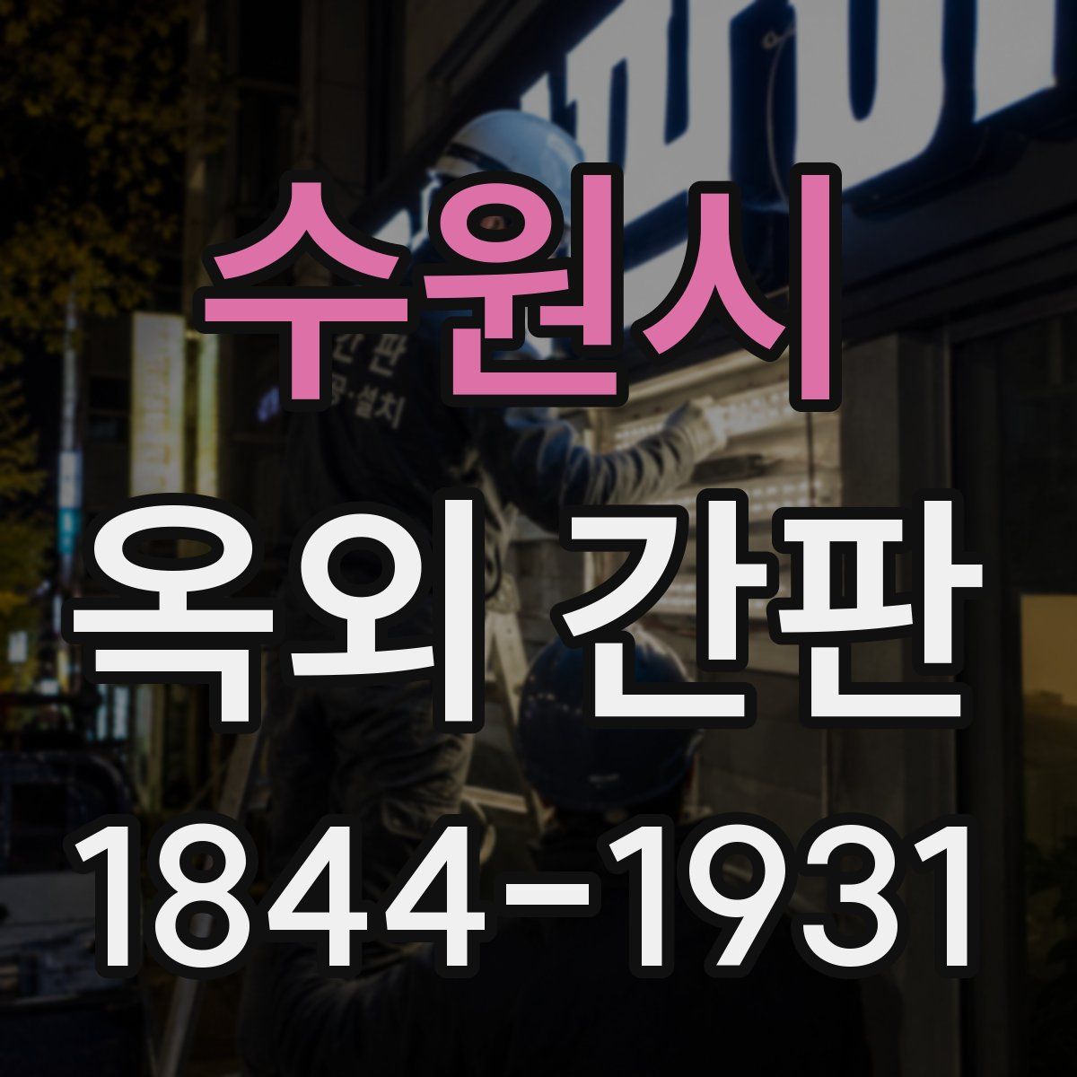 수원시 옥외 간판