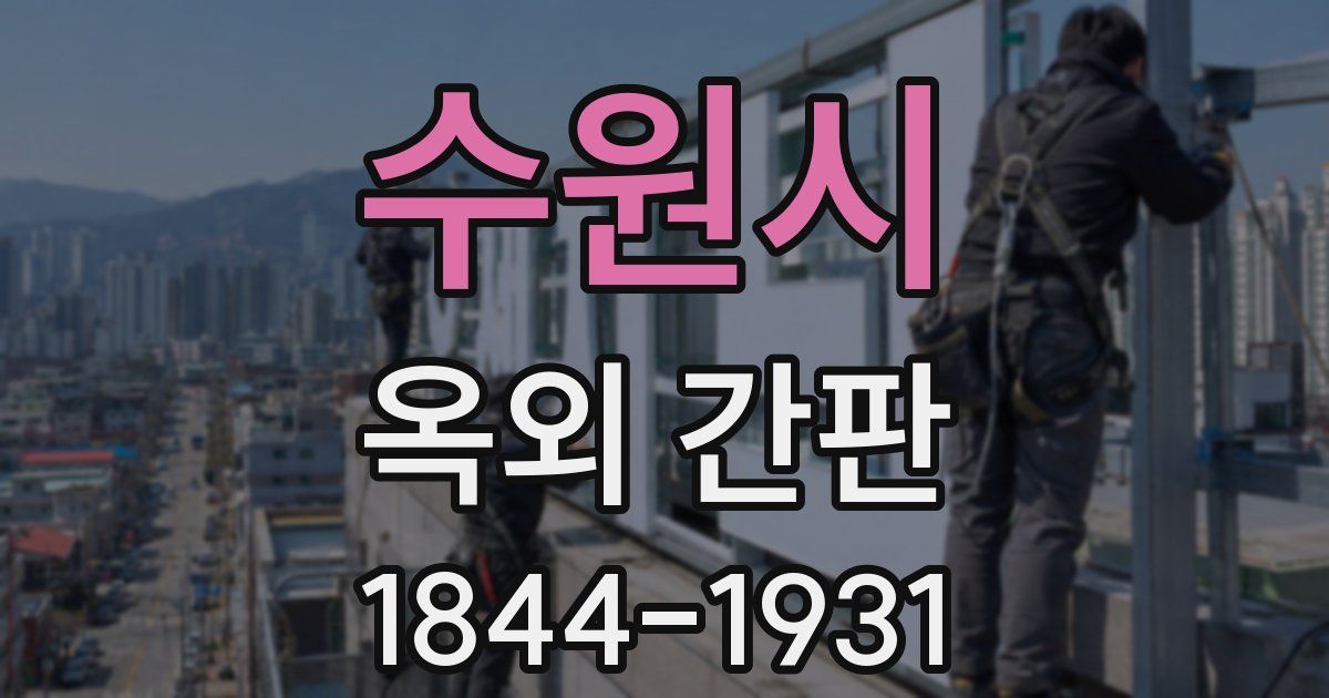 수원시 옥외 간판