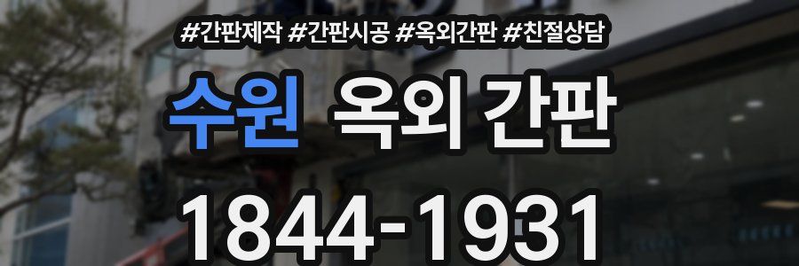 수원 옥외 간판