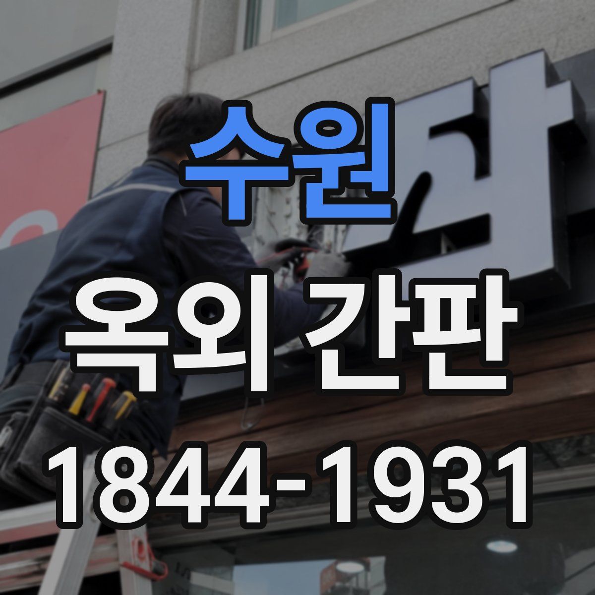 수원 옥외 간판