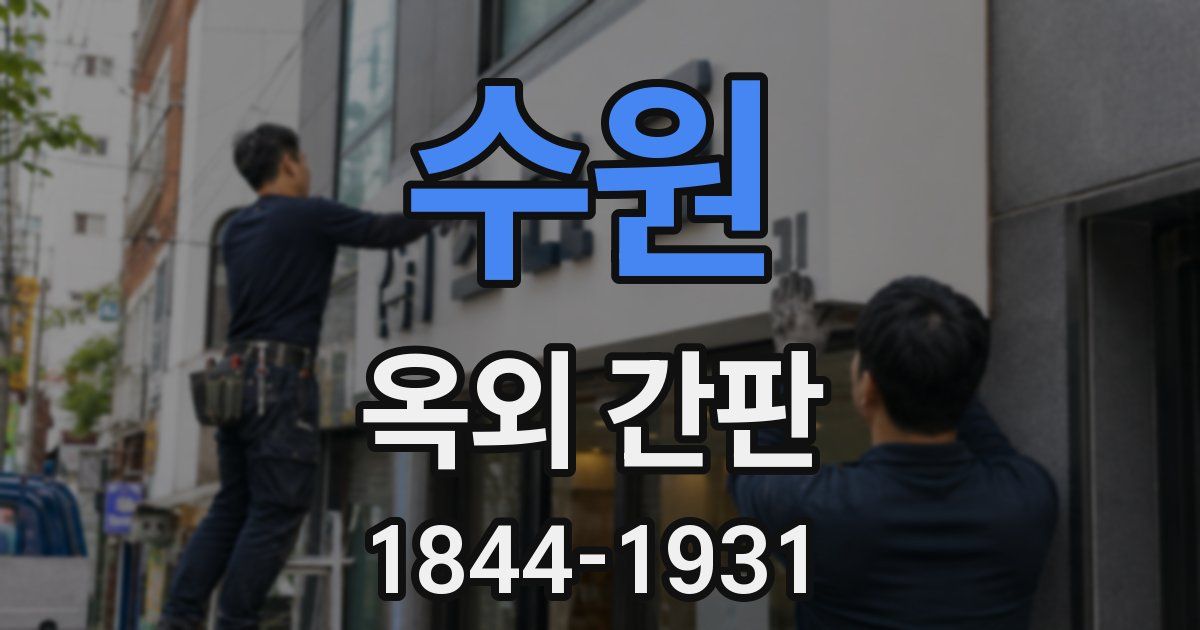 수원 옥외 간판