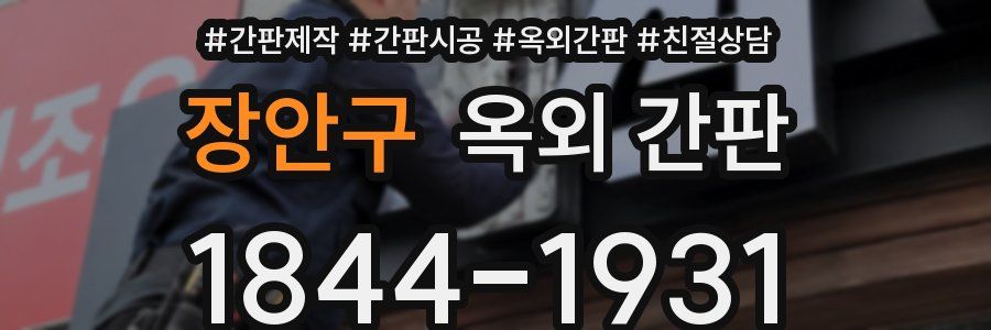 장안구 옥외 간판