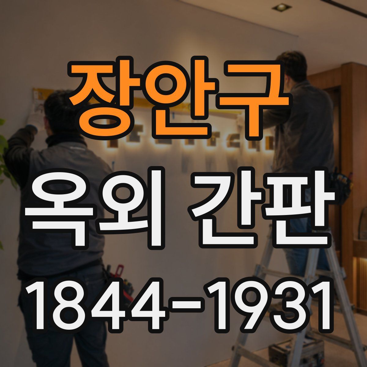 장안구 옥외 간판
