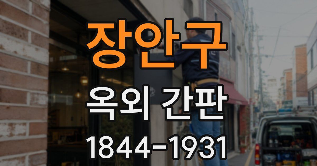 장안구 옥외 간판