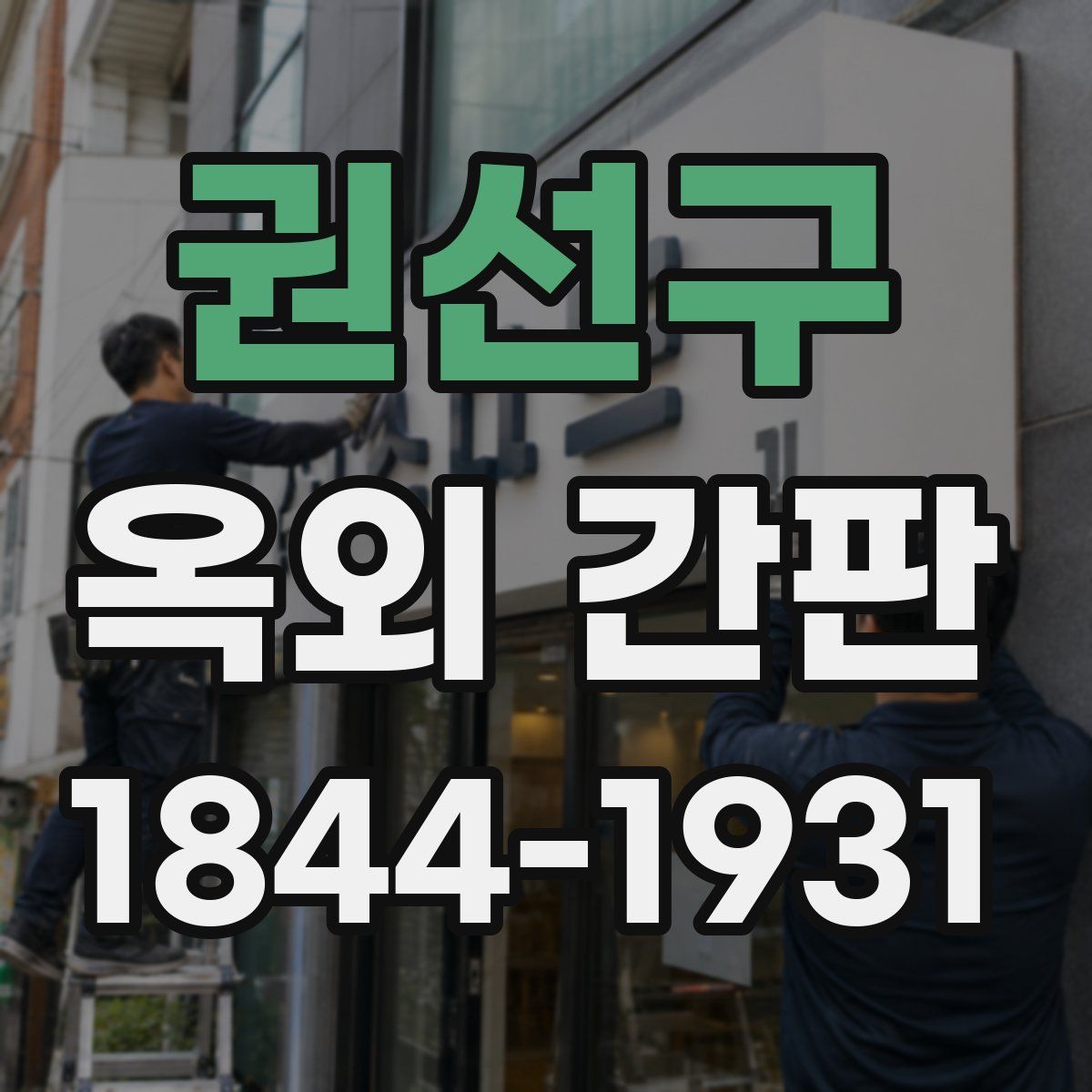 권선구 옥외 간판