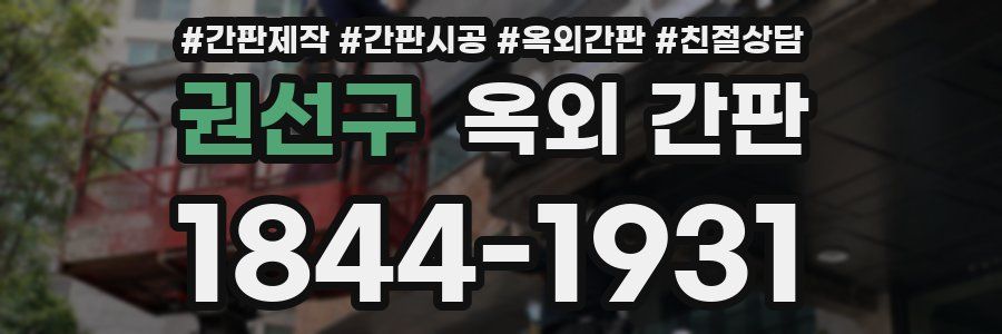 권선구 옥외 간판