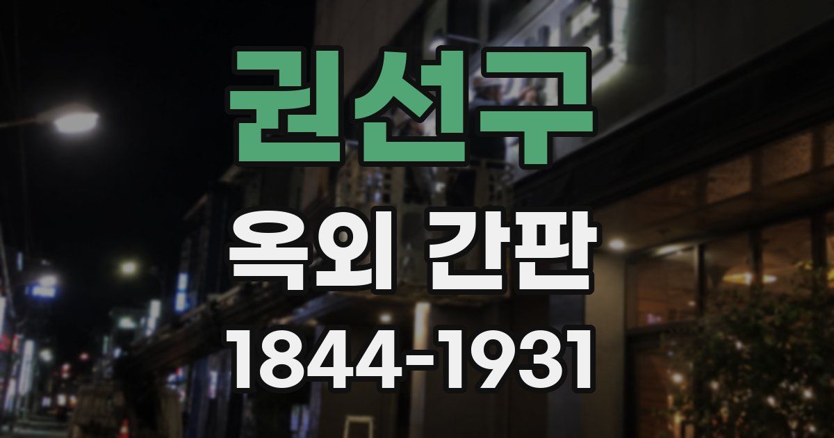 권선구 옥외 간판