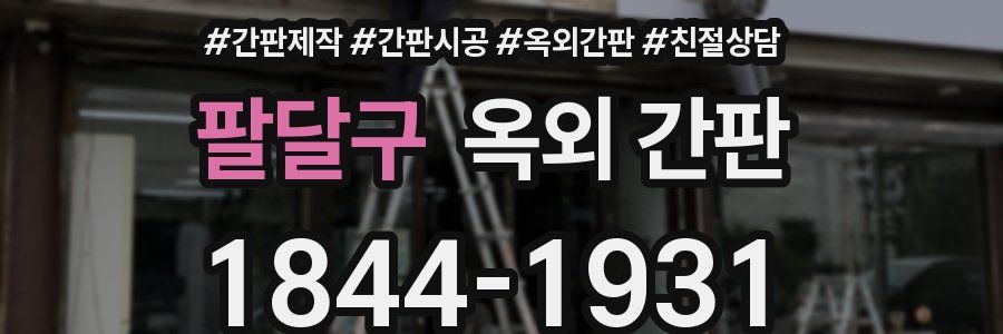 팔달구 옥외 간판