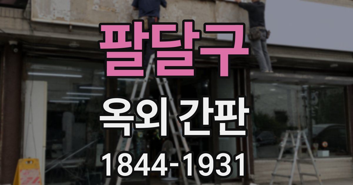 팔달구 옥외 간판