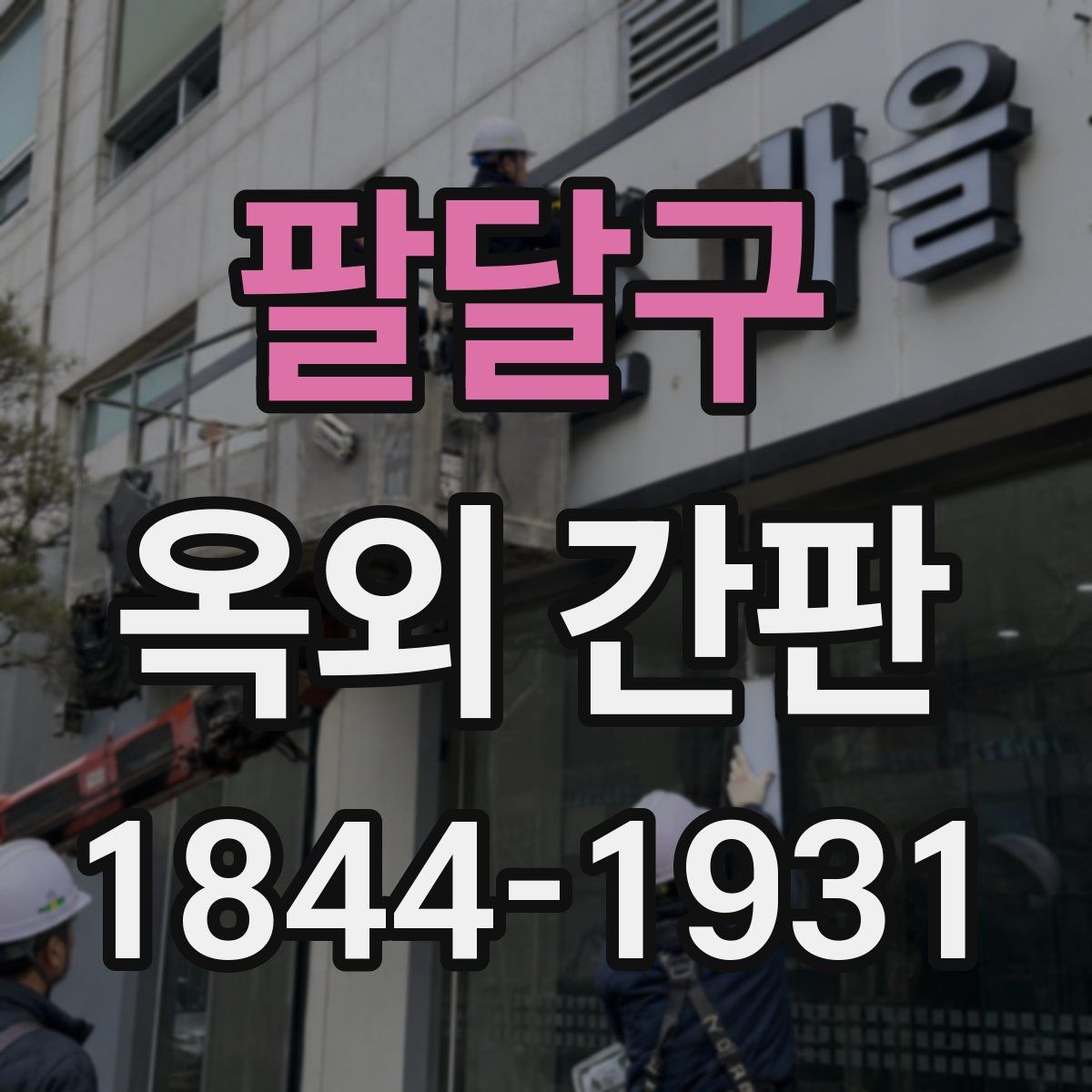 팔달구 옥외 간판
