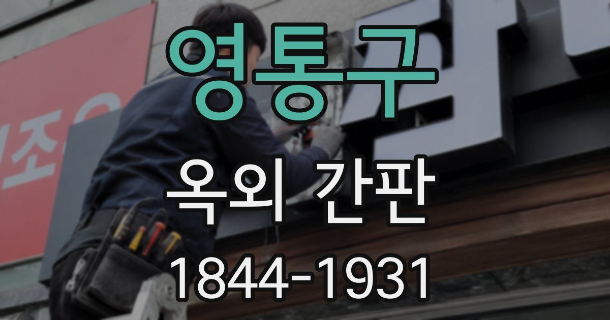 영통구 옥외 간판