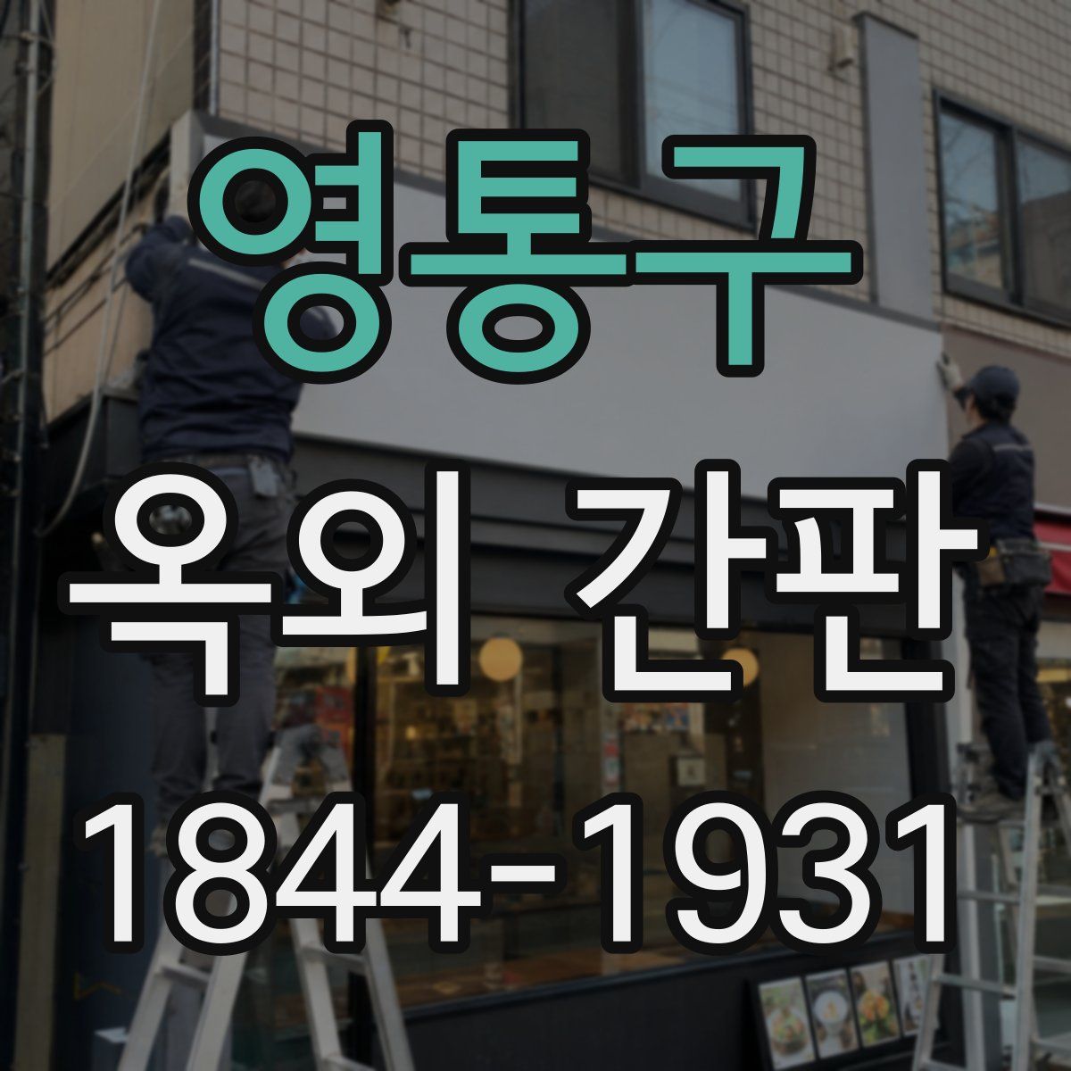 영통구 옥외 간판