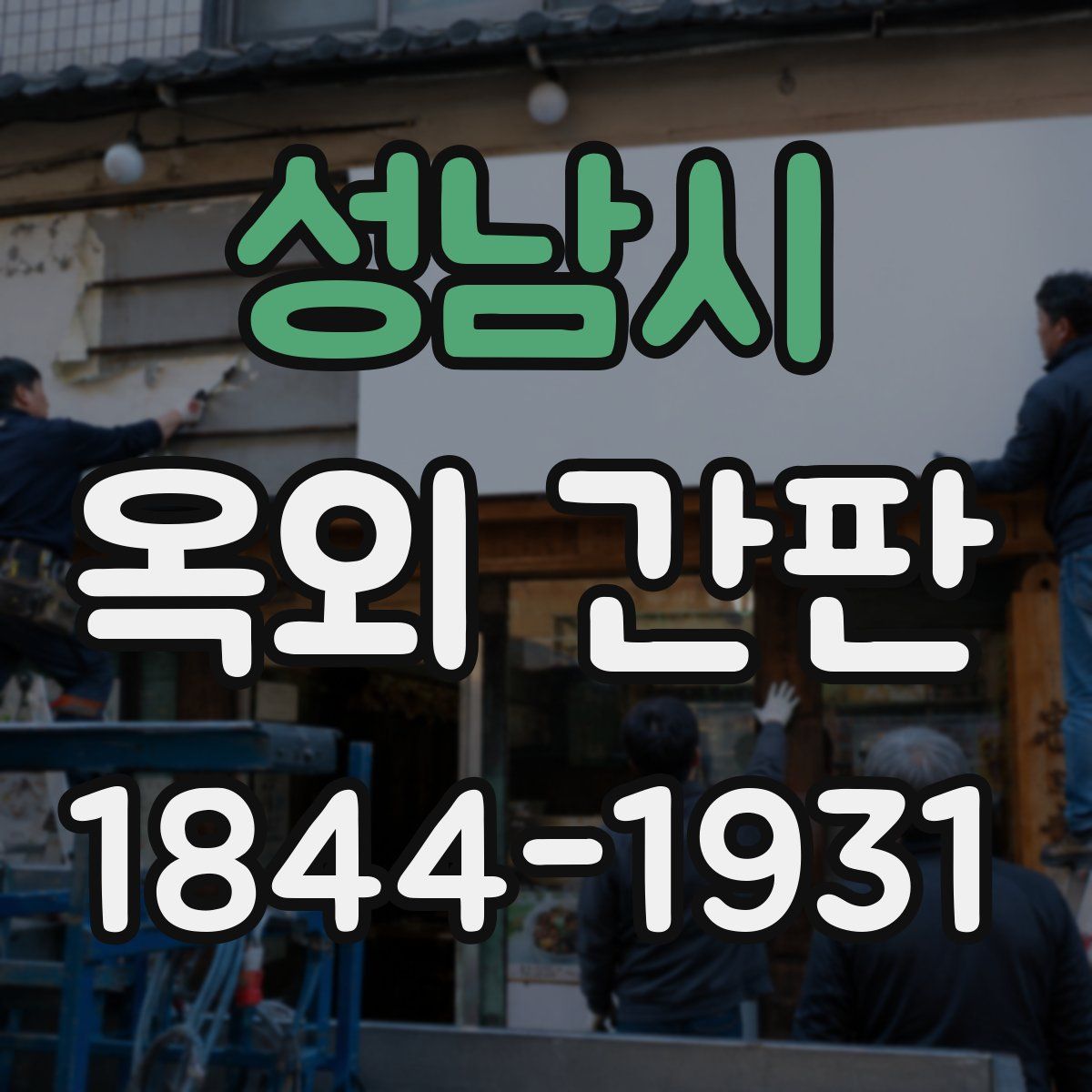 성남시 옥외 간판