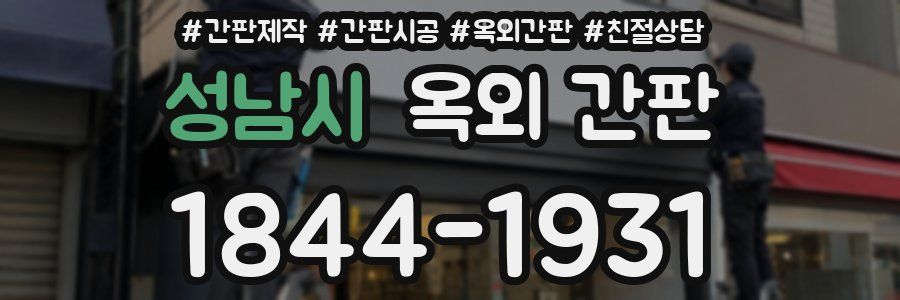 성남시 옥외 간판