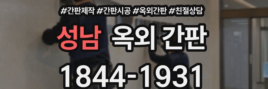 성남 옥외 간판
