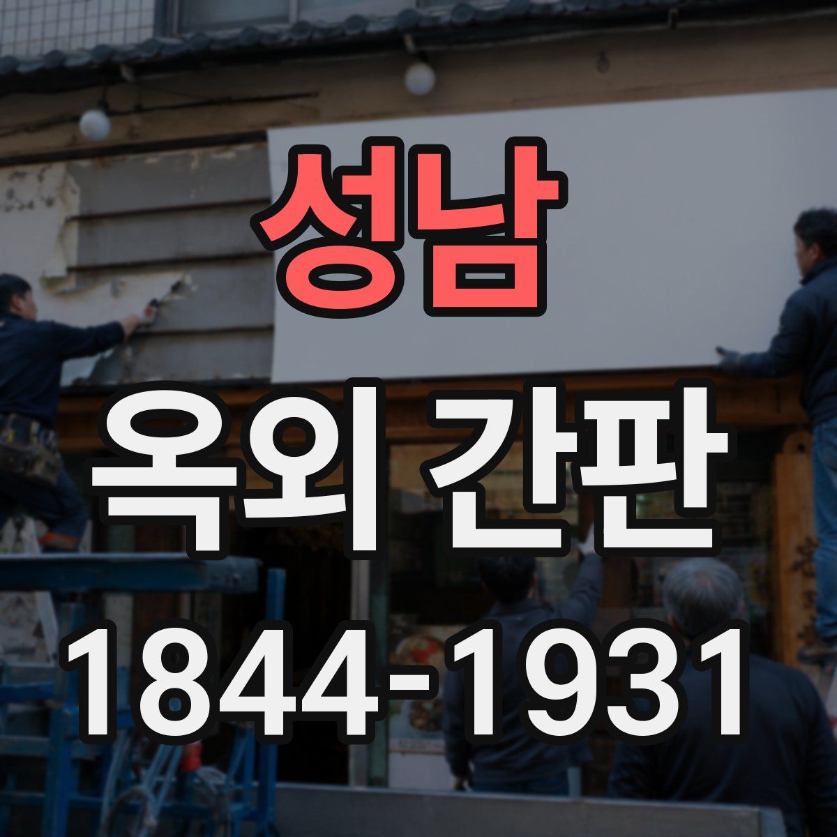 성남 옥외 간판