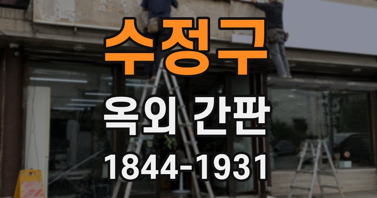 수정구 옥외 간판