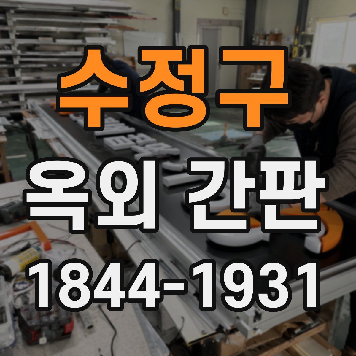 수정구 옥외 간판
