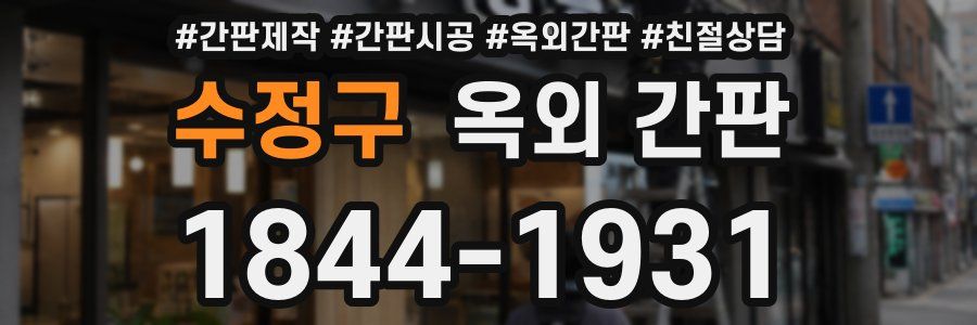수정구 옥외 간판