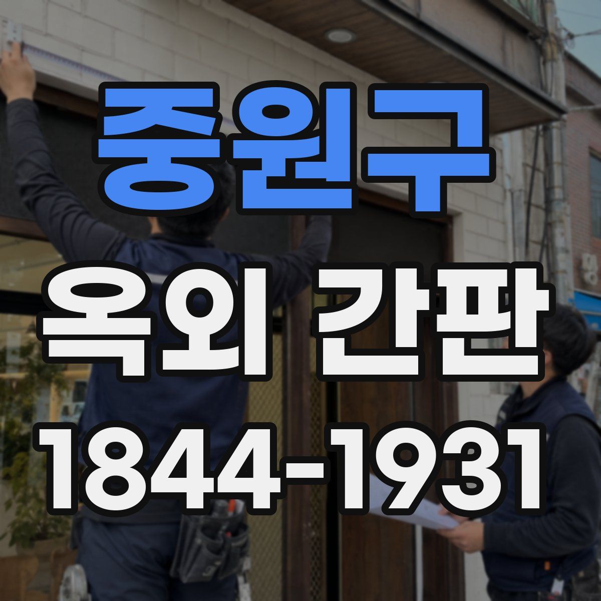 중원구 옥외 간판