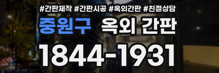 중원구 옥외 간판