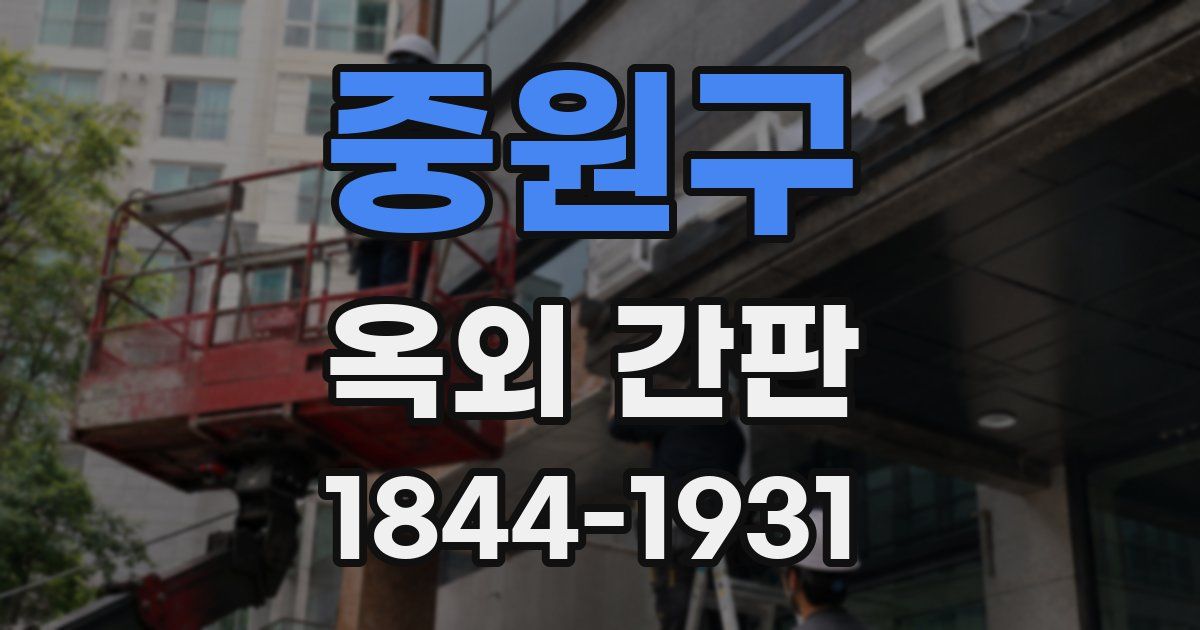중원구 옥외 간판