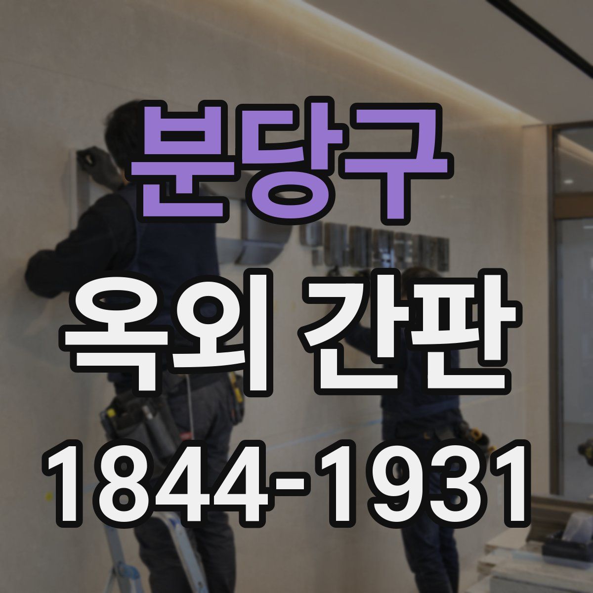 분당구 옥외 간판