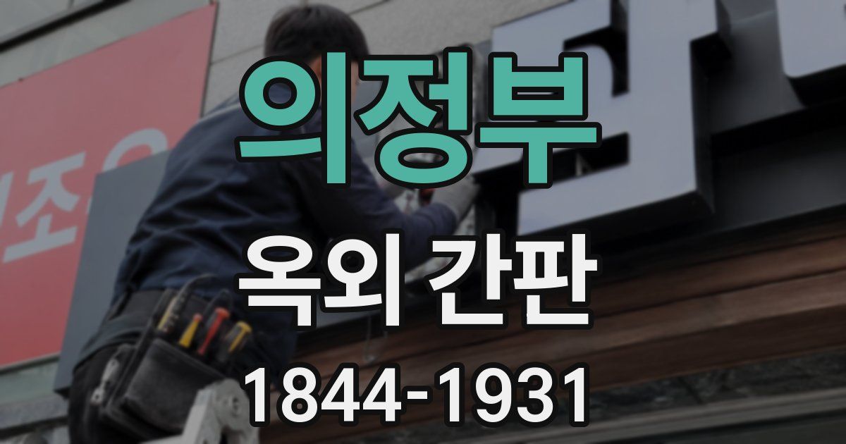 의정부 옥외 간판