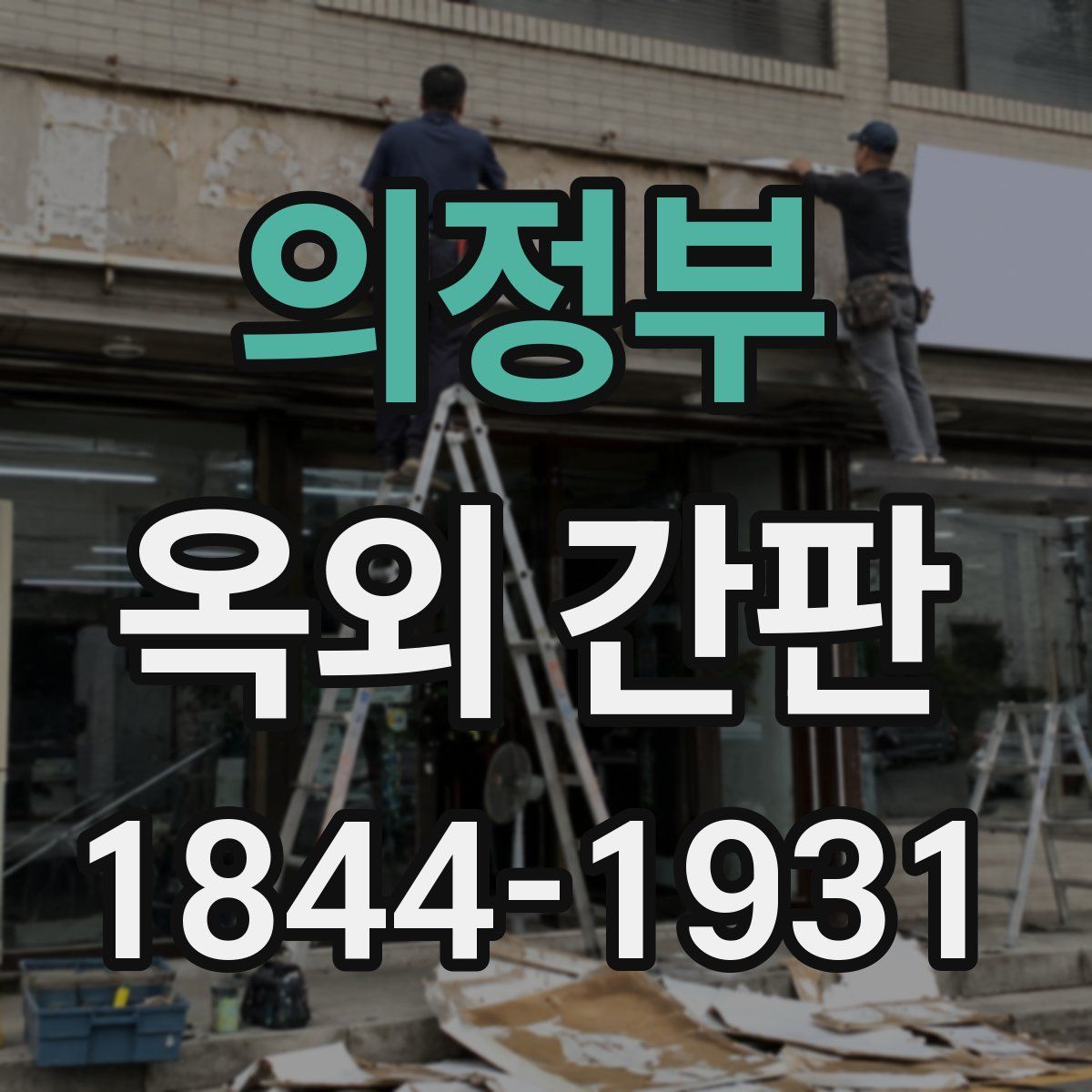의정부 옥외 간판