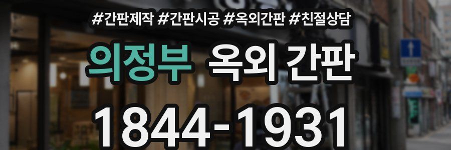 의정부 옥외 간판