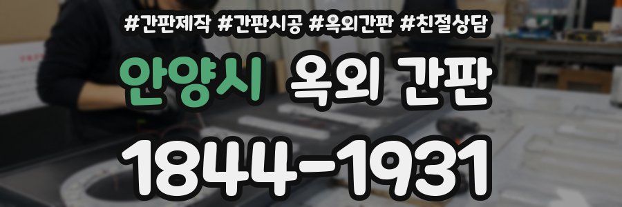 안양시 옥외 간판