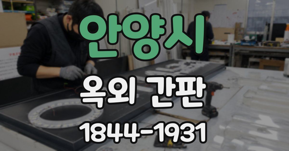 안양시 옥외 간판