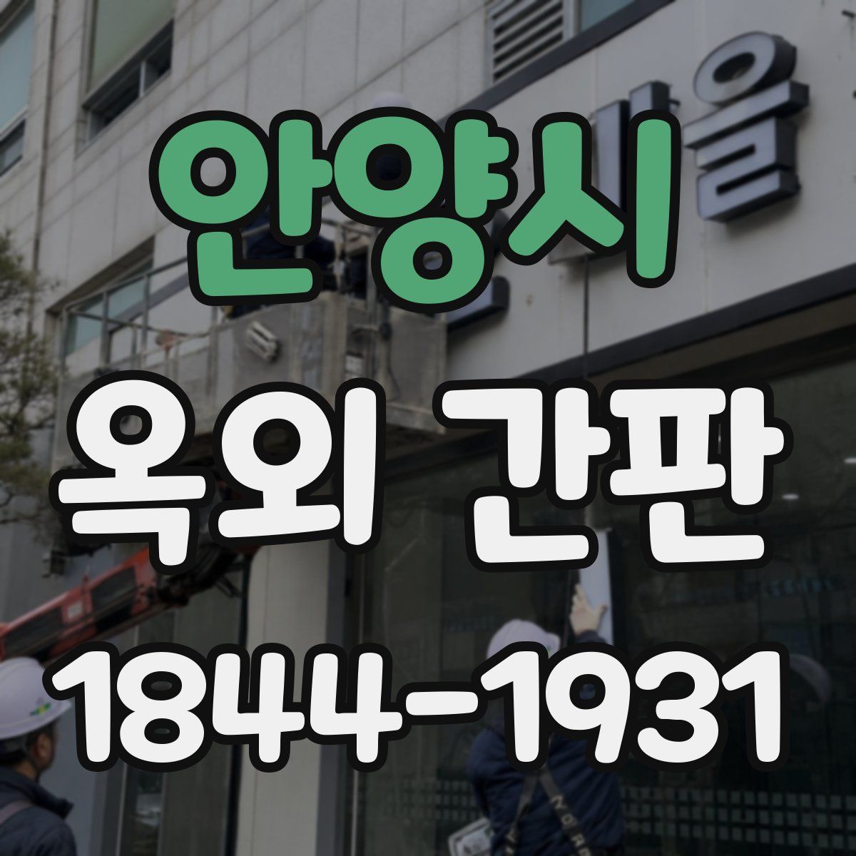 안양시 옥외 간판