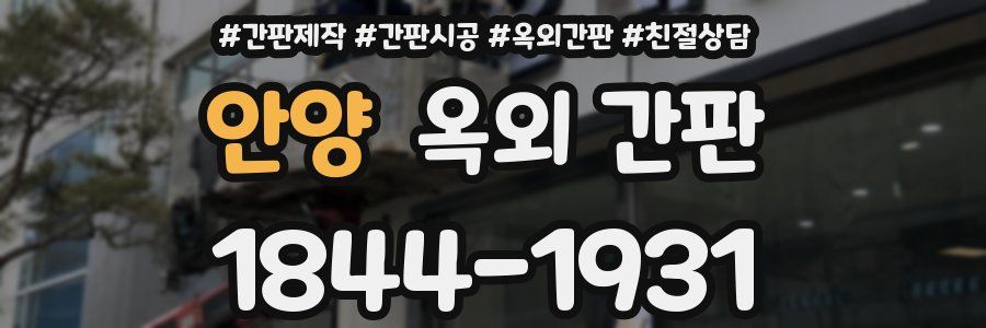 안양 옥외 간판