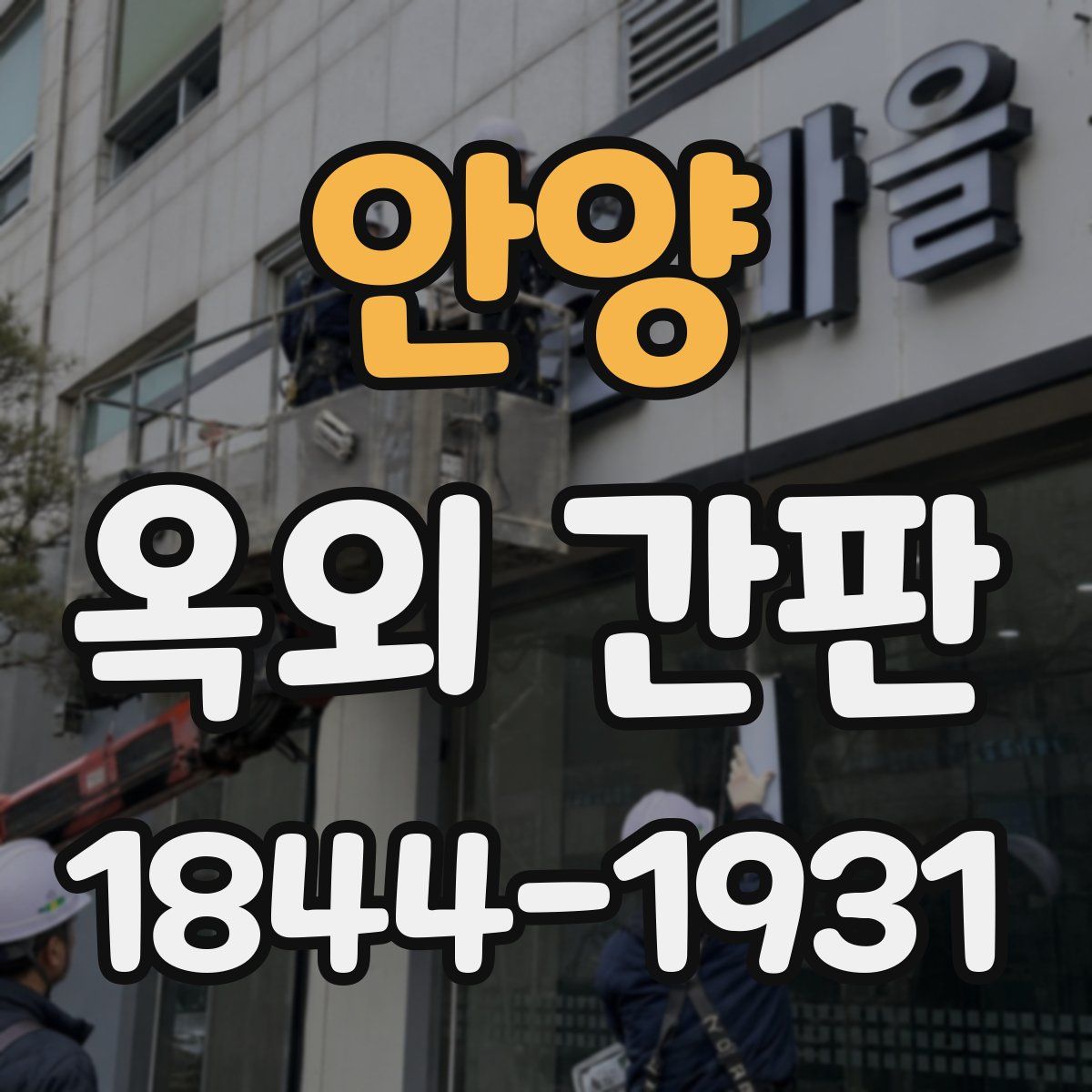 안양 옥외 간판