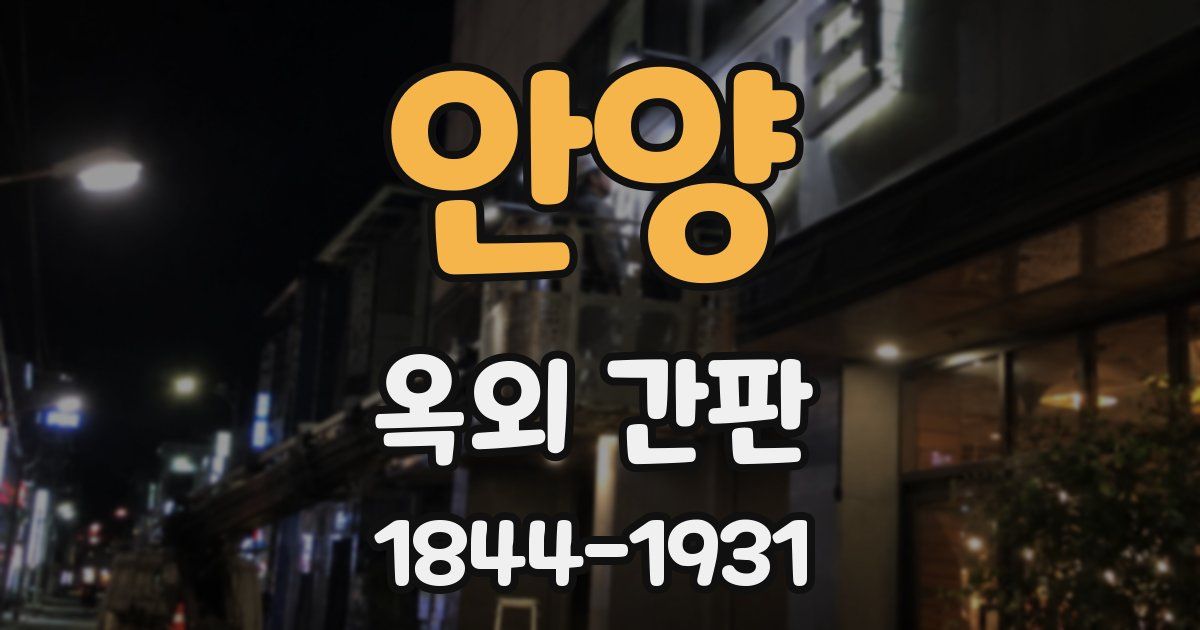 안양 옥외 간판