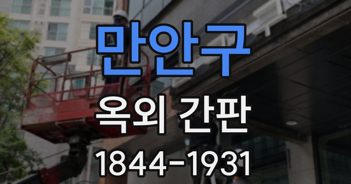 만안구 옥외 간판