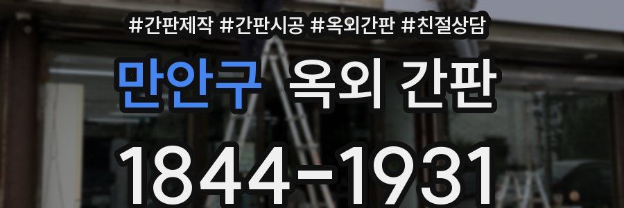만안구 옥외 간판