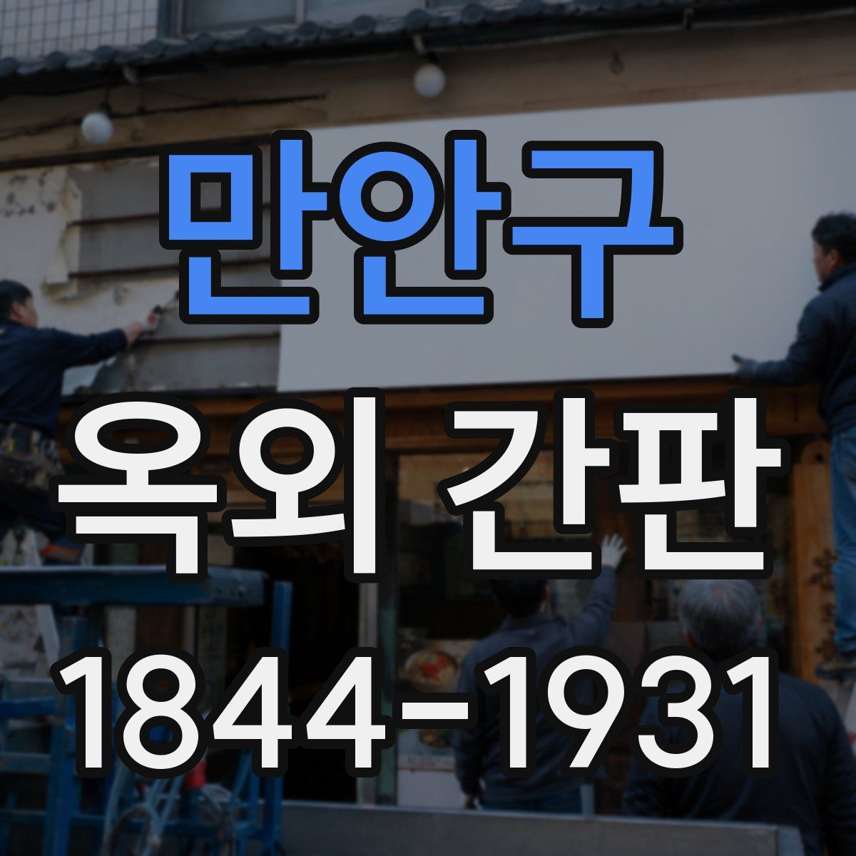 만안구 옥외 간판