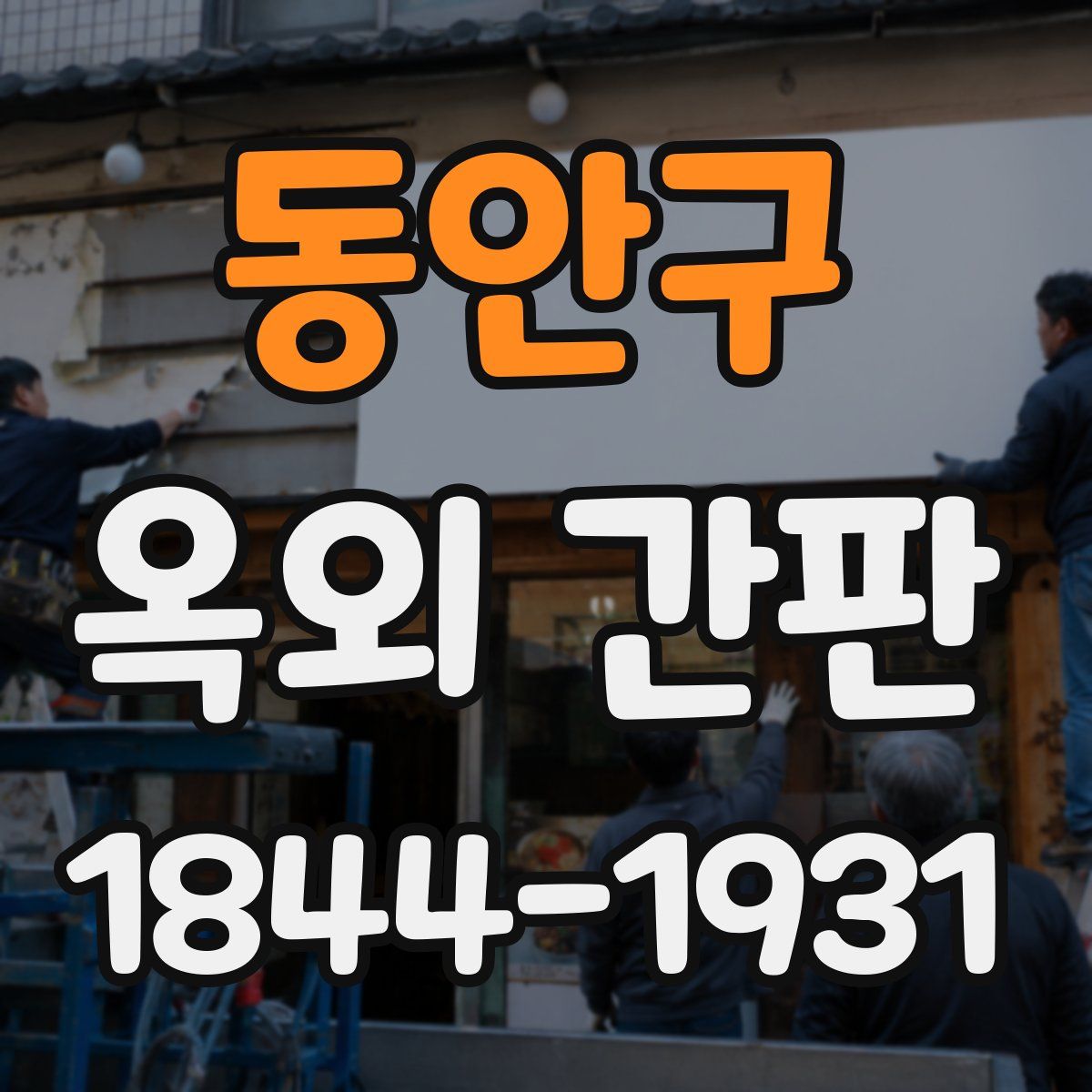 동안구 옥외 간판