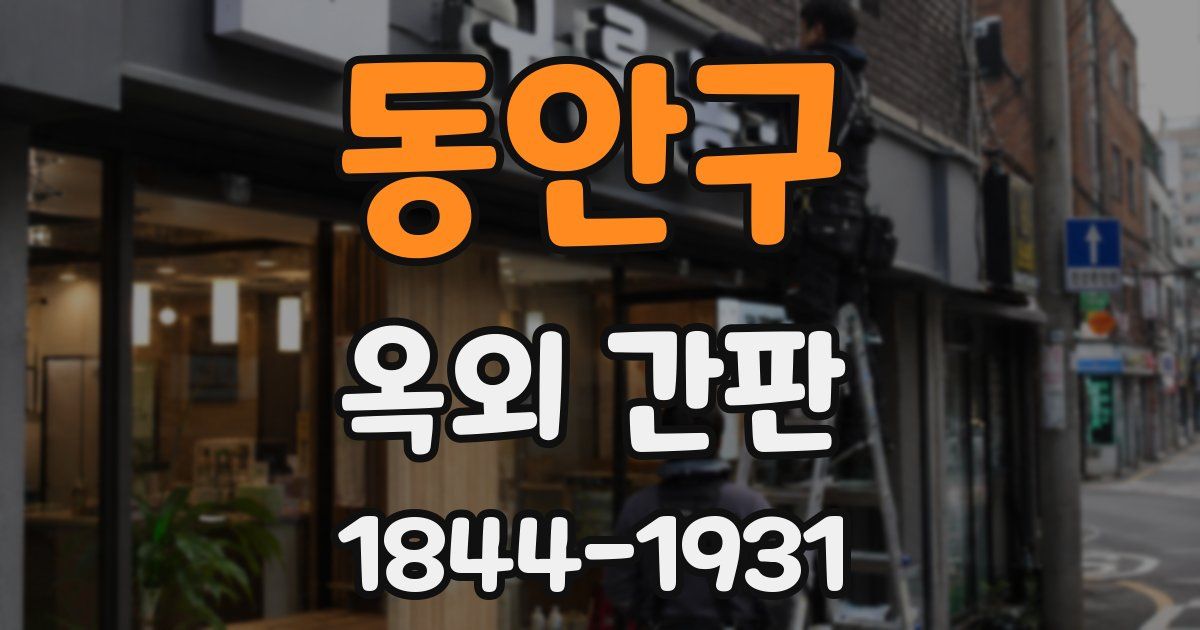 동안구 옥외 간판