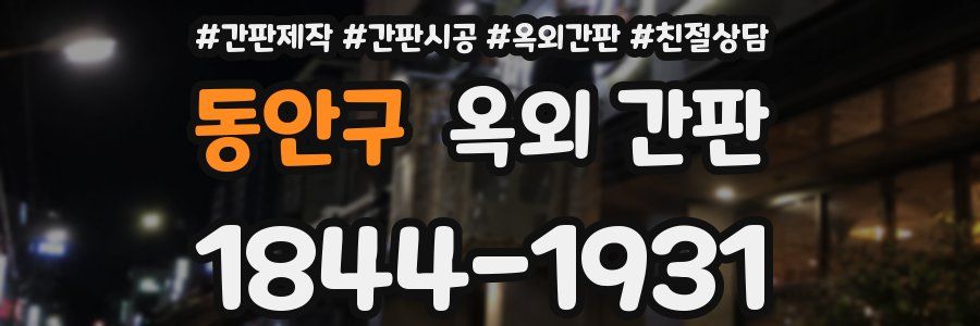 동안구 옥외 간판