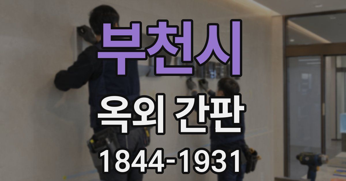 부천시 옥외 간판