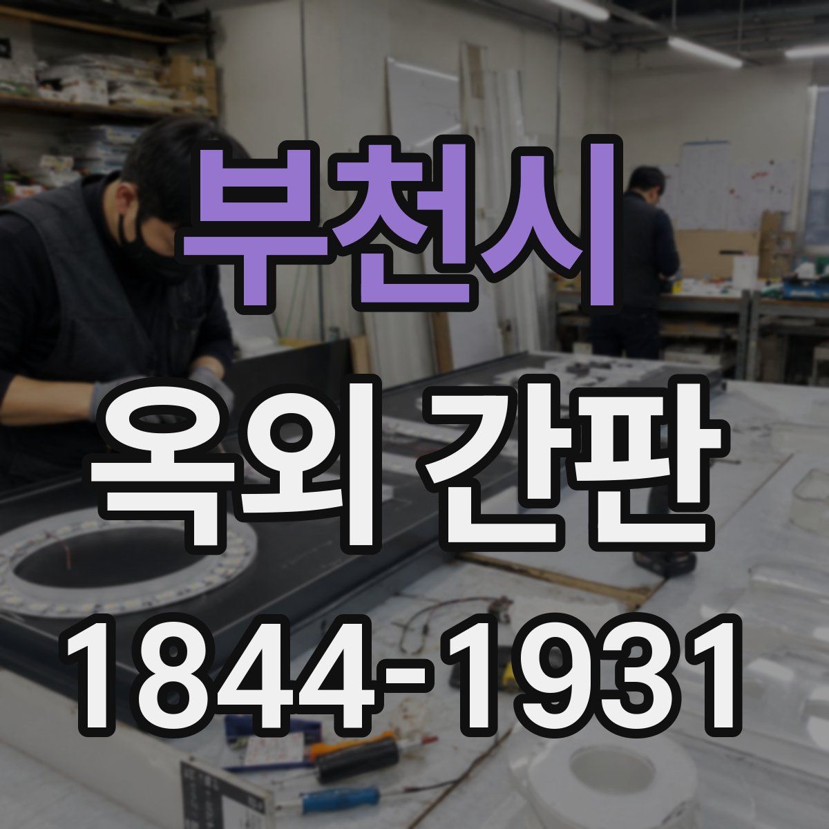 부천시 옥외 간판