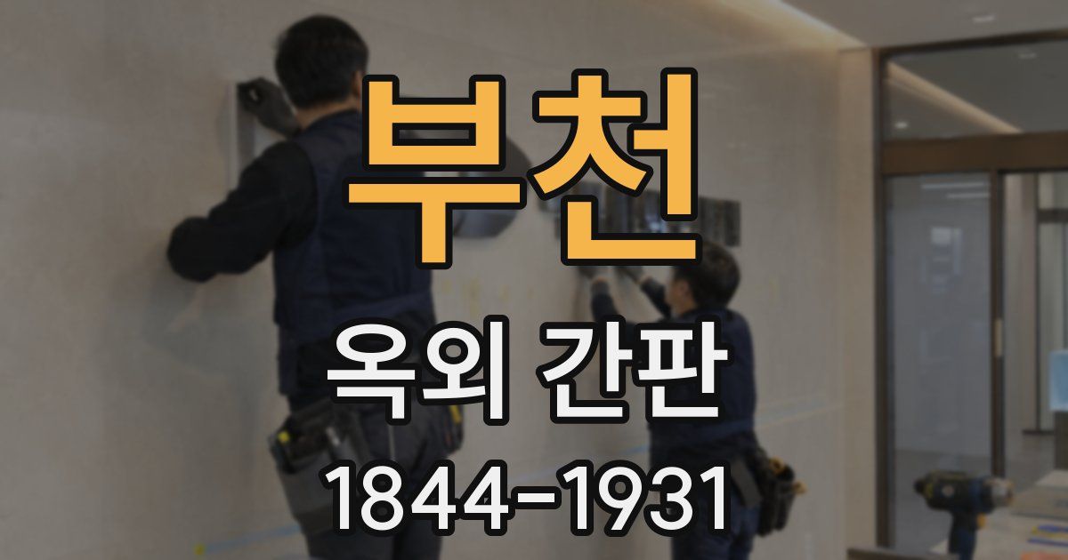 부천 옥외 간판