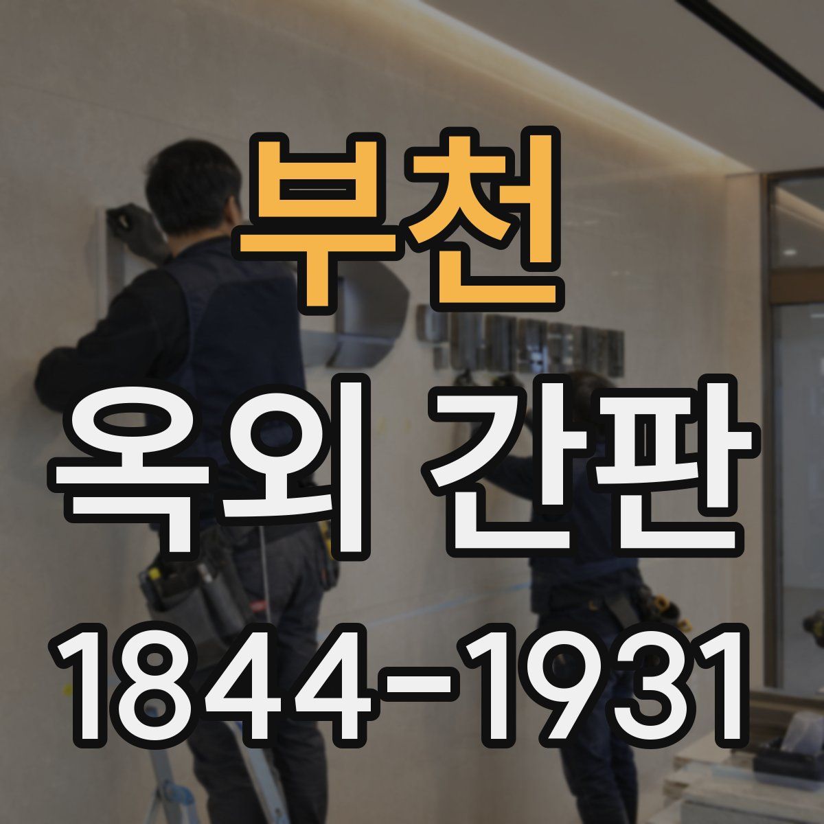 부천 옥외 간판