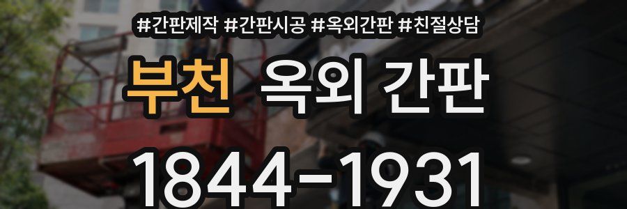 부천 옥외 간판