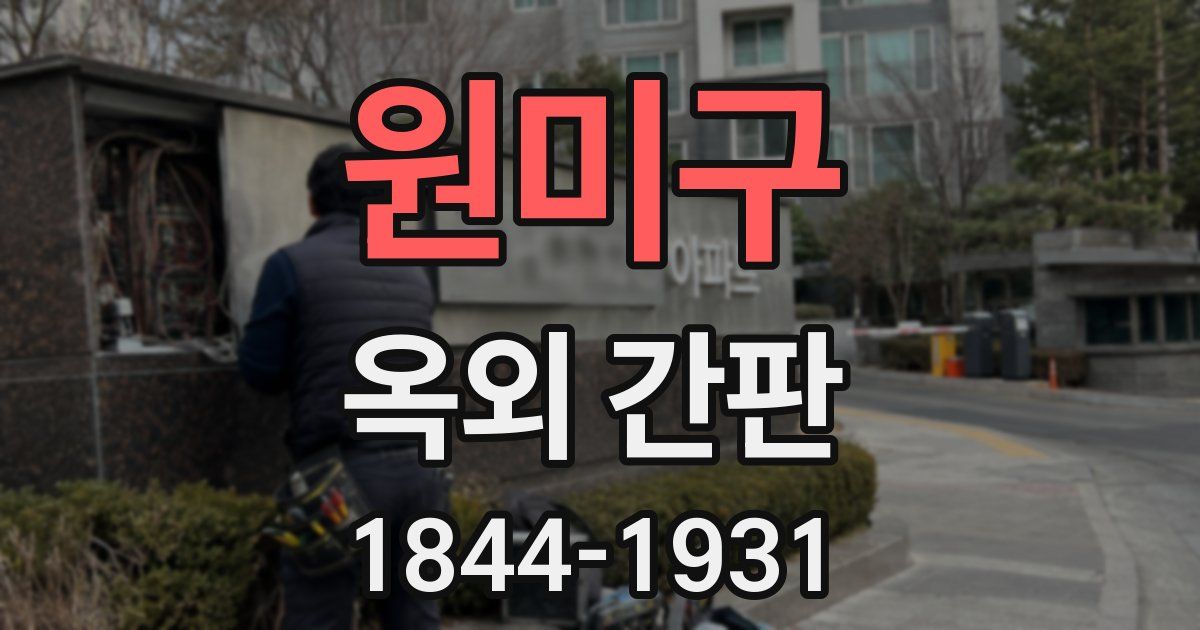 원미구 옥외 간판